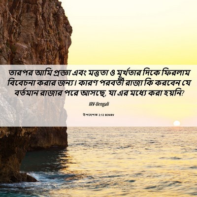 Picture 06 - উপদেশক 2:12 BENIRV - তারপর আমি প্রজ্ঞা - Bible Verse Picture