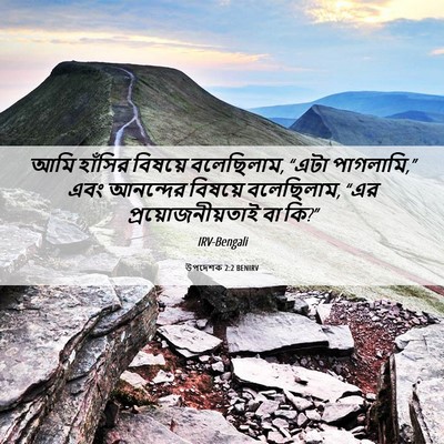 Picture 06 - উপদেশক 2:2 BENIRV - আমি হাঁসির বিষয়ে - Bible Verse Picture
