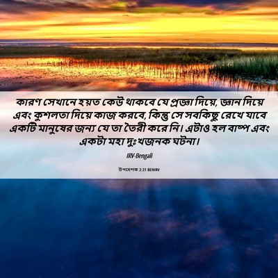 Picture 06 - উপদেশক 2:21 BENIRV - কারণ সেখানে হয়ত - Bible Verse Picture