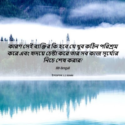 Picture 06 - উপদেশক 2:22 BENIRV - কারণ সেই ব্যক্তির - Bible Verse Picture