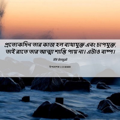 Picture 06 - উপদেশক 2:23 BENIRV - প্রত্যেকদিন তার - Bible Verse Picture