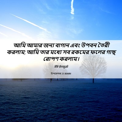 Picture 06 - উপদেশক 2:5 BENIRV - আমি আমার জন্য - Bible Verse Picture
