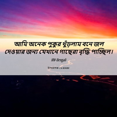 Picture 06 - উপদেশক 2:6 BENIRV - আমি অনেক পুকুর - Bible Verse Picture