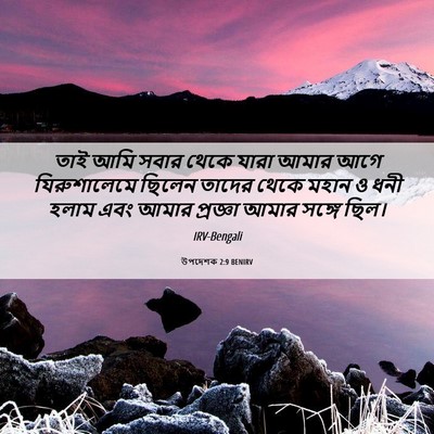 Picture 06 - উপদেশক 2:9 BENIRV - তাই আমি সবার থেকে - Bible Verse Picture