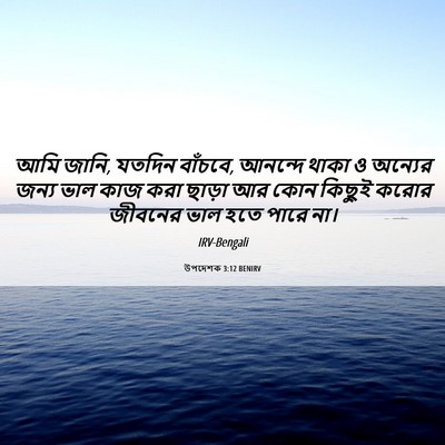 Picture 06 - উপদেশক 3:12 BENIRV - আমি জানি, যতদিন - Bible Verse Picture