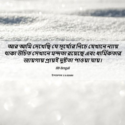 Picture 06 - উপদেশক 3:16 BENIRV - আর আমি দেখেছি যে - Bible Verse Picture