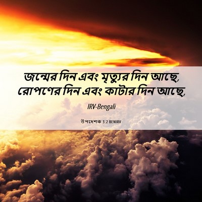 Picture 06 - উপদেশক 3:2 BENIRV - জন্মের দিন এবং - Bible Verse Picture