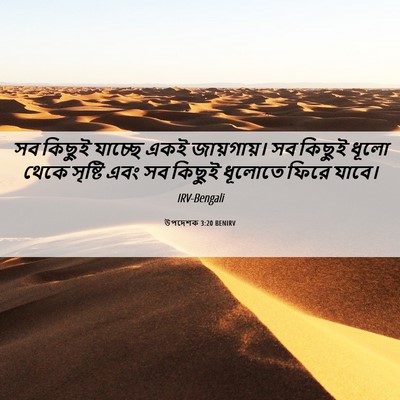 Picture 06 - উপদেশক 3:20 BENIRV - সব কিছুই যাচ্ছে - Bible Verse Picture