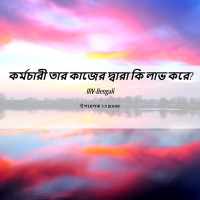 Picture 06 - উপদেশক 3:9 BENIRV - কর্মচারী তার - Bible Verse Picture