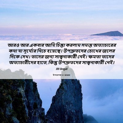 Picture 06 - উপদেশক 4:1 BENIRV - আরও আর একবার আমি - Bible Verse Picture