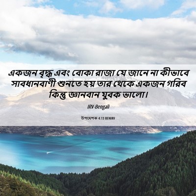 Picture 06 - উপদেশক 4:13 BENIRV - একজন বৃদ্ধ এবং - Bible Verse Picture
