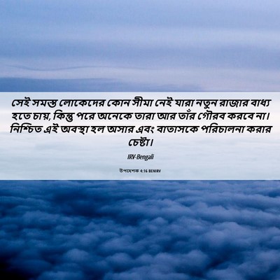 Picture 06 - উপদেশক 4:16 BENIRV - সেই সমস্ত লোকেদের - Bible Verse Picture