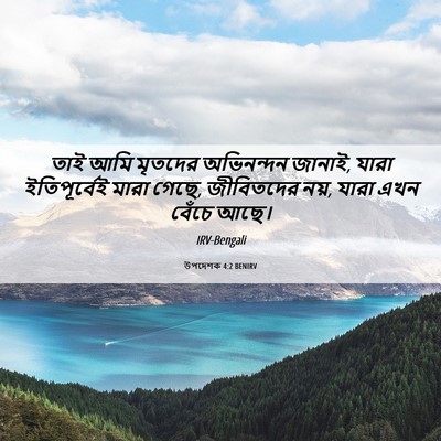 Picture 06 - উপদেশক 4:2 BENIRV - তাই আমি মৃতদের - Bible Verse Picture