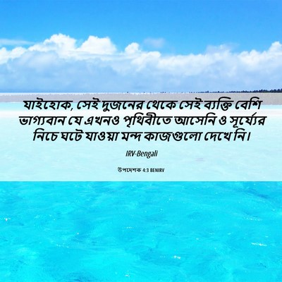Picture 06 - উপদেশক 4:3 BENIRV - যাইহোক, সেই দুজনের - Bible Verse Picture