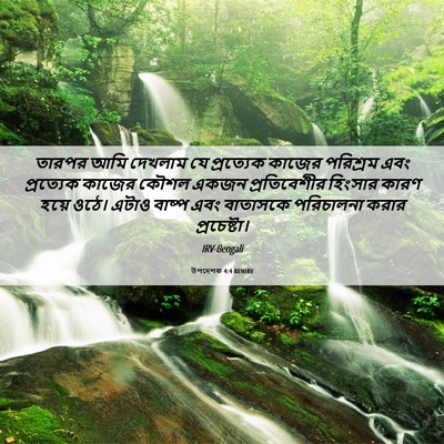 Picture 06 - উপদেশক 4:4 BENIRV - তারপর আমি দেখলাম - Bible Verse Picture