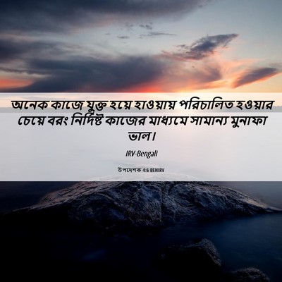 Picture 06 - উপদেশক 4:6 BENIRV - অনেক কাজে যুক্ত - Bible Verse Picture