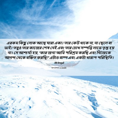 Picture 06 - উপদেশক 4:8 BENIRV - এরকম কিছু লোক আছে - Bible Verse Picture