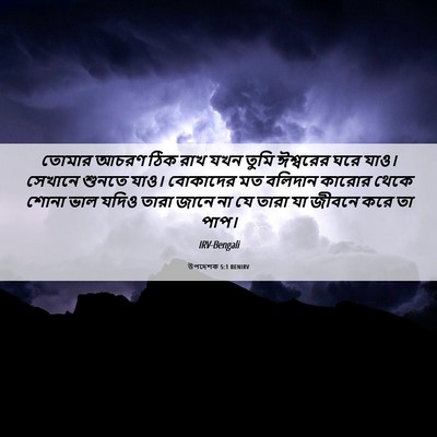 Picture 06 - উপদেশক 5:1 BENIRV - তোমার আচরণ ঠিক রাখ - Bible Verse Picture