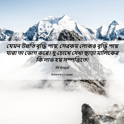 Picture 06 - উপদেশক 5:11 BENIRV - যেমন উন্নতি - Bible Verse Picture