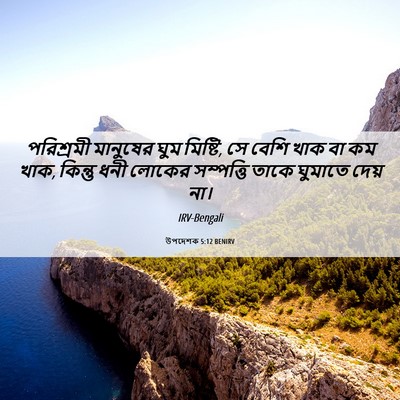 Picture 06 - উপদেশক 5:12 BENIRV - পরিশ্রমী মানুষের - Bible Verse Picture