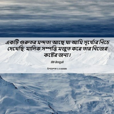 Picture 06 - উপদেশক 5:13 BENIRV - একটি গুরুতর - Bible Verse Picture