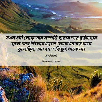 Picture 06 - উপদেশক 5:14 BENIRV - যখন ধনী লোক তার - Bible Verse Picture