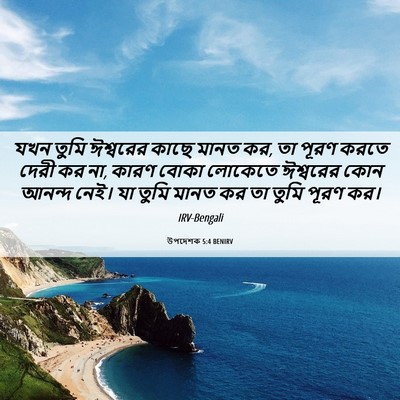 Picture 06 - উপদেশক 5:4 BENIRV - যখন তুমি ঈশ্বরের - Bible Verse Picture