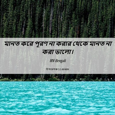 Picture 06 - উপদেশক 5:5 BENIRV - মানত করে পূরণ না - Bible Verse Picture