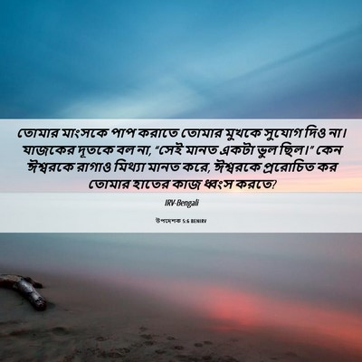 Picture 06 - উপদেশক 5:6 BENIRV - তোমার মাংসকে পাপ - Bible Verse Picture