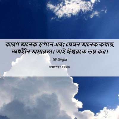 Picture 06 - উপদেশক 5:7 BENIRV - কারণ অনেক স্বপনে - Bible Verse Picture