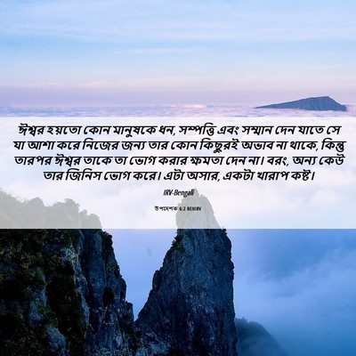 Picture 06 - উপদেশক 6:2 BENIRV - ঈশ্বর হয়তো কোন - Bible Verse Picture