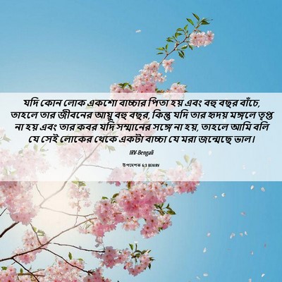 Picture 06 - উপদেশক 6:3 BENIRV - যদি কোন লোক একশো - Bible Verse Picture