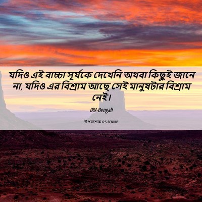 Picture 06 - উপদেশক 6:5 BENIRV - যদিও এই বাচ্চা - Bible Verse Picture