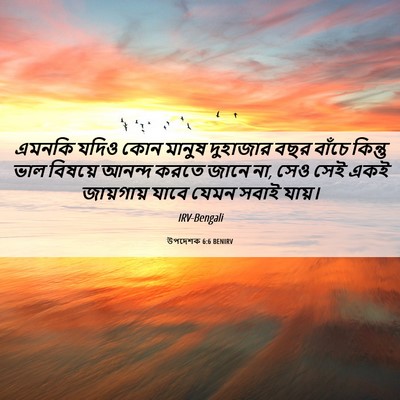 Picture 06 - উপদেশক 6:6 BENIRV - এমনকি যদিও কোন - Bible Verse Picture