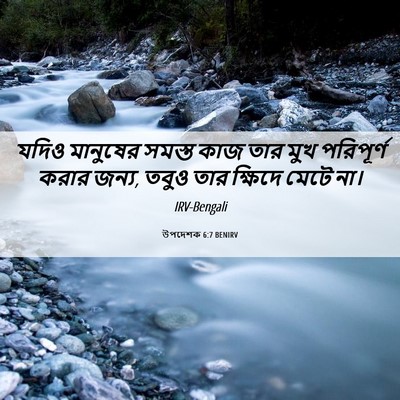Picture 06 - উপদেশক 6:7 BENIRV - যদিও মানুষের - Bible Verse Picture