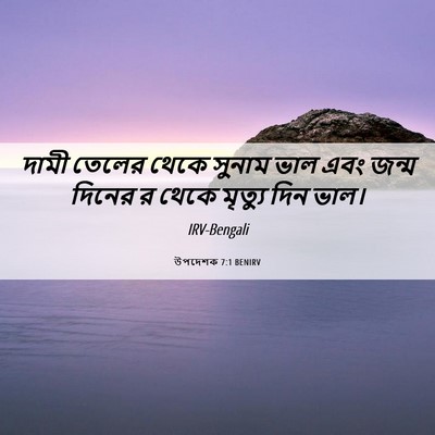 Picture 06 - উপদেশক 7:1 BENIRV - দামী তেলের থেকে - Bible Verse Picture
