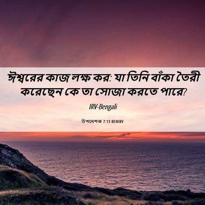 Picture 06 - উপদেশক 7:13 BENIRV - ঈশ্বরের কাজ লক্ষ - Bible Verse Picture