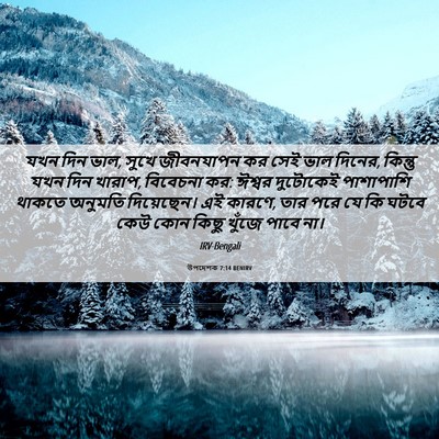 Picture 06 - উপদেশক 7:14 BENIRV - যখন দিন ভাল, সুখে - Bible Verse Picture