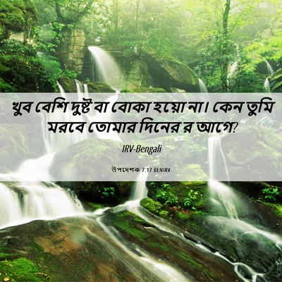 Picture 06 - উপদেশক 7:17 BENIRV - খুব বেশি দুষ্ট বা - Bible Verse Picture
