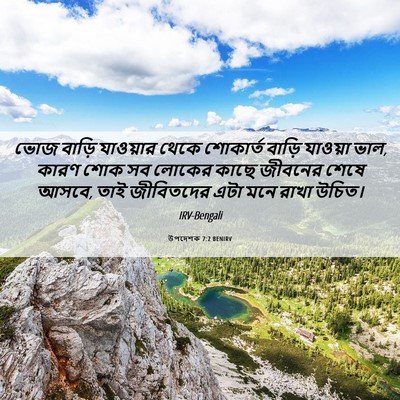 Picture 06 - উপদেশক 7:2 BENIRV - ভোজ বাড়ি যাওয়ার - Bible Verse Picture