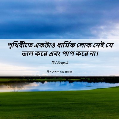 Picture 06 - উপদেশক 7:20 BENIRV - পৃথিবীতে একটাও - Bible Verse Picture