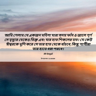 Picture 06 - উপদেশক 7:26 BENIRV - আমি পেলাম যে একজন - Bible Verse Picture