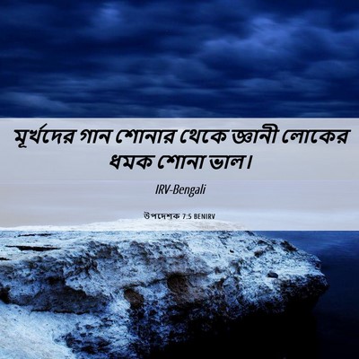 Picture 06 - উপদেশক 7:5 BENIRV - মূর্খদের গান - Bible Verse Picture