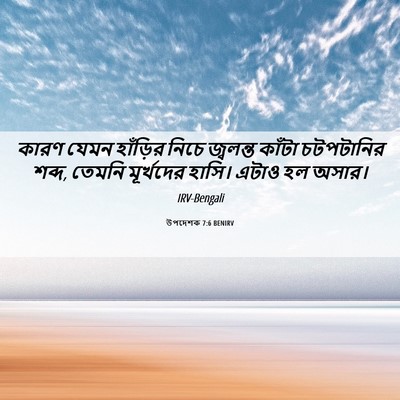 Picture 06 - উপদেশক 7:6 BENIRV - কারণ যেমন হাঁড়ির - Bible Verse Picture