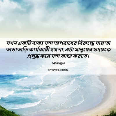 Picture 06 - উপদেশক 8:11 BENIRV - যখন একটি বাক্য - Bible Verse Picture