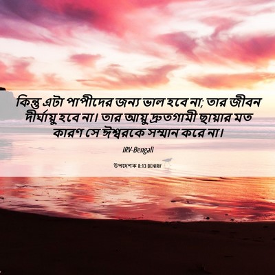 Picture 06 - উপদেশক 8:13 BENIRV - কিন্তু এটা - Bible Verse Picture