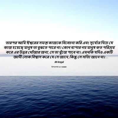 Picture 06 - উপদেশক 8:17 BENIRV - তারপর আমি ঈশ্বরের - Bible Verse Picture