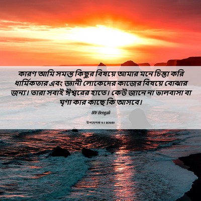 Picture 06 - উপদেশক 9:1 BENIRV - কারণ আমি সমস্ত - Bible Verse Picture