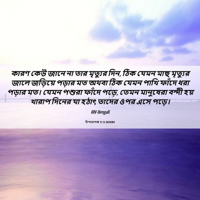 Picture 06 - উপদেশক 9:12 BENIRV - কারণ কেউ জানে না - Bible Verse Picture