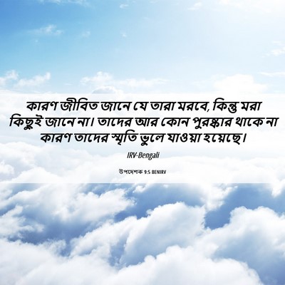 Picture 06 - উপদেশক 9:5 BENIRV - কারণ জীবিত জানে যে - Bible Verse Picture